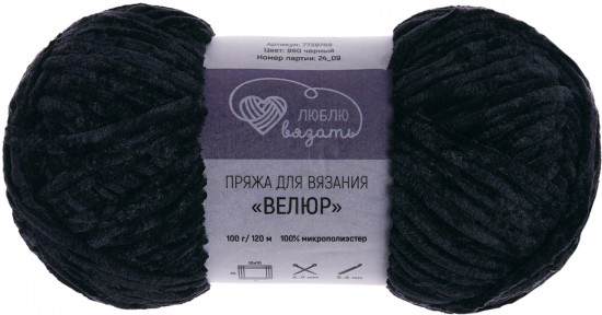 Пряжа для вязания «Велюр», цвет 990 черный