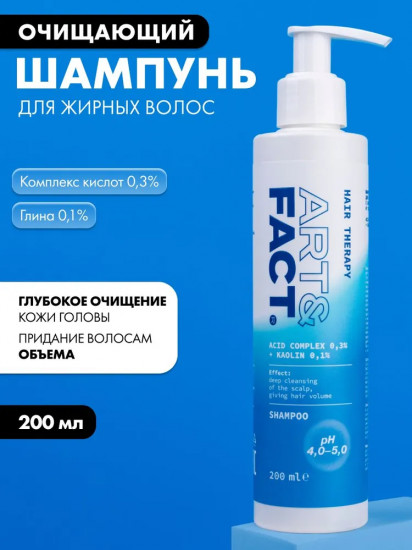 Шампунь глубокой очистки для жирных волос с комплексом кислот 0,3% и глиной 0,1%