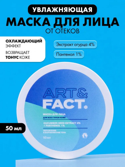 Маска от отеков с охлаждающим эффектом с экстрактом огурца 4% и пантенолом 1%
