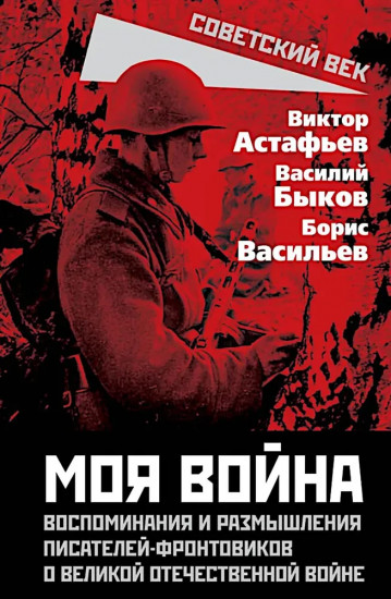 Моя война. Воспоминания и размышления писателей-фронтовиков