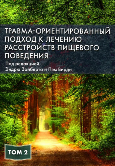 Травма-ориентированный подход к лечению расстройств пищевого поведении. Том 2
