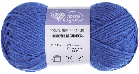 Пряжа для вязания «Milk cotton. Молочный хлопок», цвет 55 ярко-синий