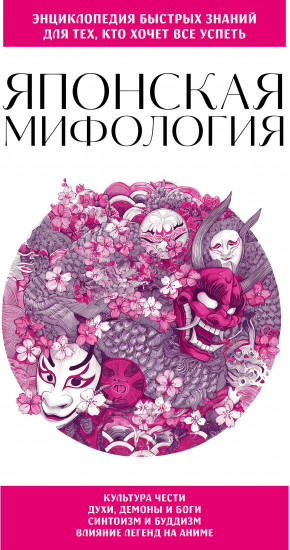 Японская мифология. Для тех, кто хочет все успеть
