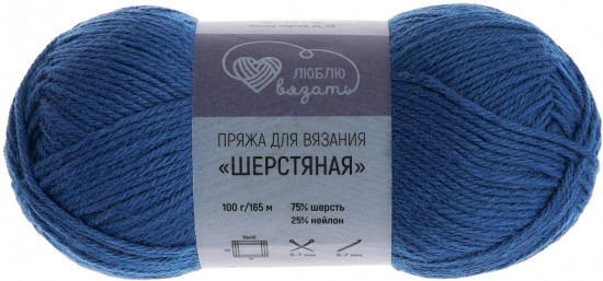 Пряжа для вязания «Шерстяная», цвет 630 синий
