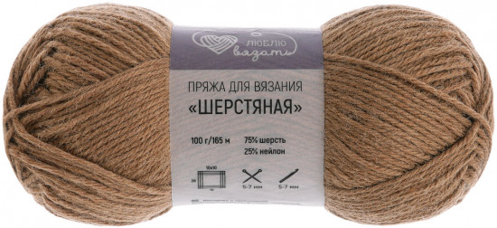 Пряжа для вязания «Шерстяная», цвет 819 светло-коричневый