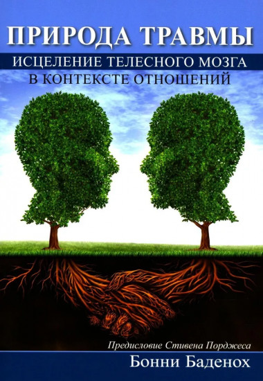 Природа травмы. Исцеление телесного мозга в контексте отношений