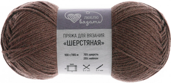 Пряжа для вязания «Шерстяная», цвет 840 коричневый