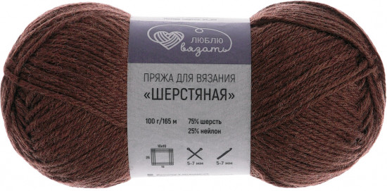 Пряжа для вязания «Шерстяная», цвет 919 шоколадный
