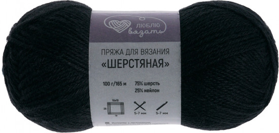 Пряжа для вязания «Шерстяная», цвет 990 черный