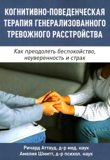 Когнитивно-поведенческая терапия генерализованного тревожного расстройства