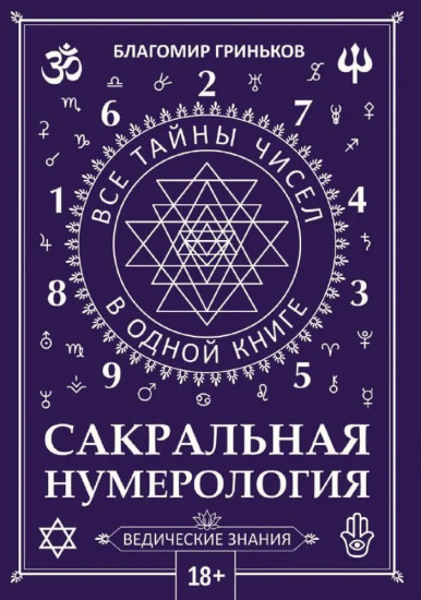 Сакральная нумерология