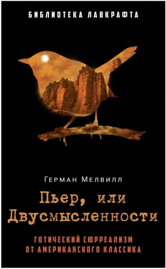 Пьер, или Двусмысленности