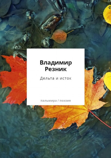 Дельта и исток