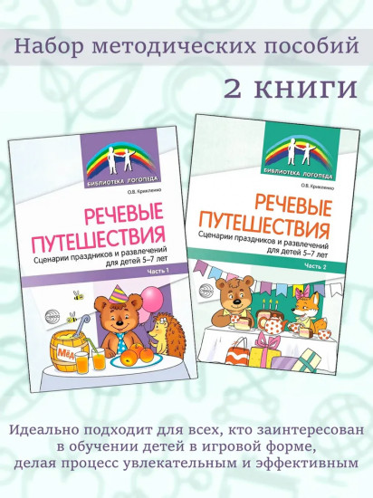 Речевые путешествия сценарии праздников и развлечений для детей с ТНР
