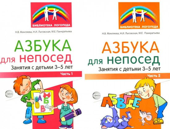Азбука для непосед. Занятия с детьми 3-5 лет. Комплект из 2 книг