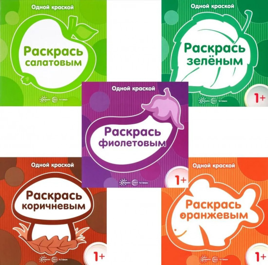 Одной краской. Первые расраски для детей от 1 года. Комплект из 5 книг