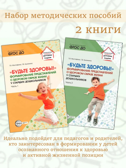 Будьте здоровы! Формирование представлений о здоровом образе жизни