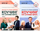 Диалог на уровне доверия. Коучинг на службе ФГОС