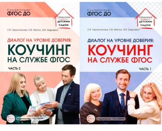 Диалог на уровне доверия. Коучинг на службе ФГОС