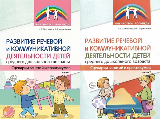 Развитие речевой и коммуникативной деятельности детей среднего дошкольного возраста. Комплект