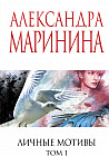 Личные мотивы. Том 1