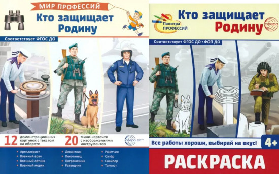 Кто защищает родину. Комплект из 2 книг
