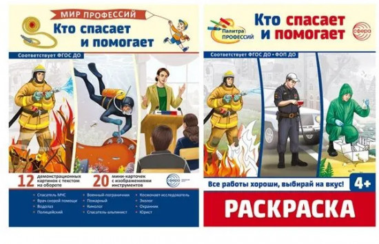 Мир профессий. Кто спасает и помогает. Комплект из 2 книг