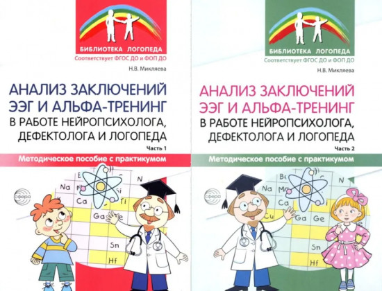 Анализ заключений ЭЭГ и альфа-тренинг в работе нейропсихолога, дефектолога и логопеда. Комплект