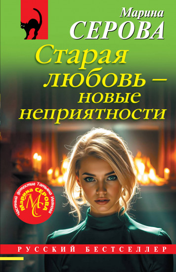Старая любовь — новые неприятности