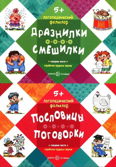Логопедический фольклор. Комплект из 2 книг
