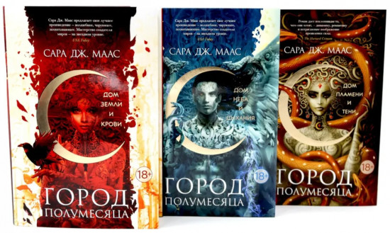 Город Полумесяца. Дом Земли, Неба, Пламени. Комплект из 3 книг