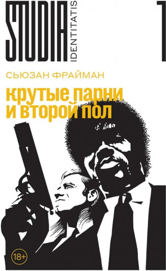 Крутые парни и второй пол