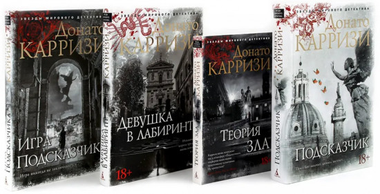 Подсказчик. Теория зла. Девушка в лабиринте. Игра подсказчика. Комплект из 4 книг