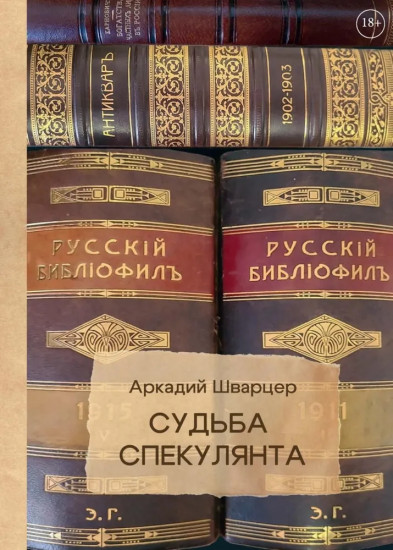 Судьба спекулянта