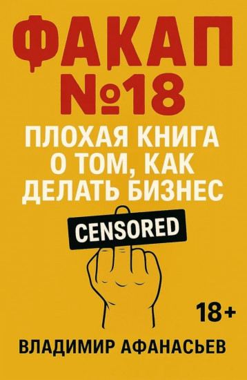 Факап № 18 — плохая книга, о том как делать бизнес
