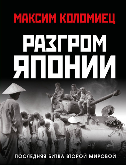 Разгром Японии. Последняя битва Второй Мировой