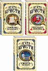 Комплект из 3 книг: «Убийства по алфавиту», «Смертельная любовь», «Смерть на Ниле»