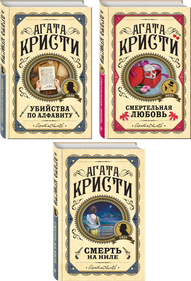 Комплект из 3 книг: «Убийства по алфавиту», «Смертельная любовь», «Смерть на Ниле»
