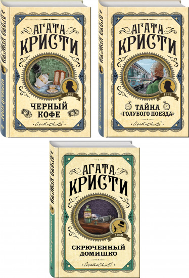 Комплект из 3 книг: «Черный кофе», «Тайна «Голубого поезда», «Скрюченный домишко»