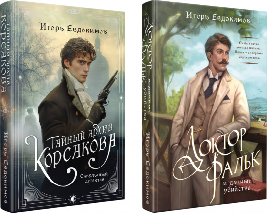 Комплект из 2 книг: «Тайный архив Корсакова. Оккультный детектив», «Доктор Фальк и дачные убийства»