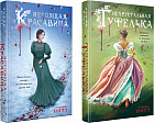 Комплект из 2 книг: «Неспящая красавица», «Нехрустальная туфелька»