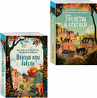 Комплект из 2 книг: «Убийства и кексики», «Опасная игра бабули»
