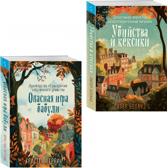 Комплект из 2 книг: «Убийства и кексики», «Опасная игра бабули»