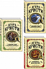 Комплект из 3 книг: «Десять негритят», «Убийство Роджера Экройда», «Убийство в «Восточном экспрессе»