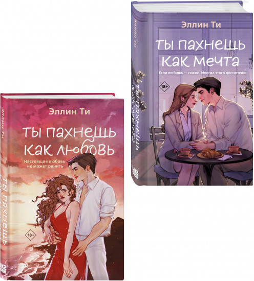 Комплект из 2 книг: «Ты пахнешь как любовь», «Ты пахнешь как мечта»