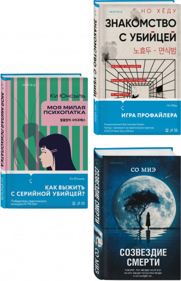 Комплект из 3 книг: «Моя милая психопатка», «Созвездие смерти», «Знакомство с убийцей»