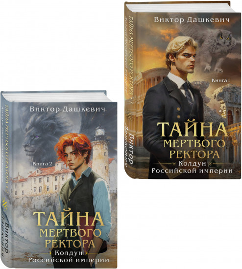 Комплект из 2 книг: «Тайна мертвого ректора. Книга 1», «Тайна мертвого ректора. Книга 2»