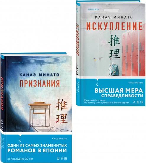 Комплект из 2 книг: «Признания», «Искупление»
