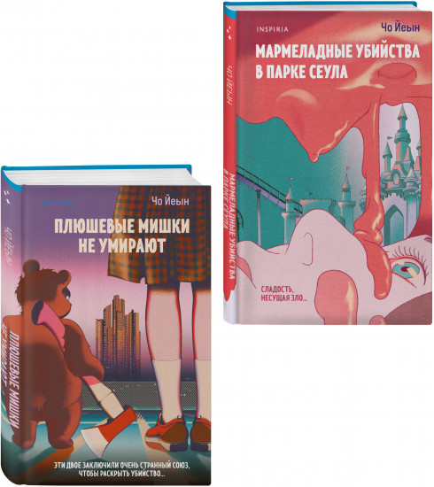Комплект из 2 книг: «Плюшевые мишки не умирают», «Мармеладные убийства в парке Сеула»