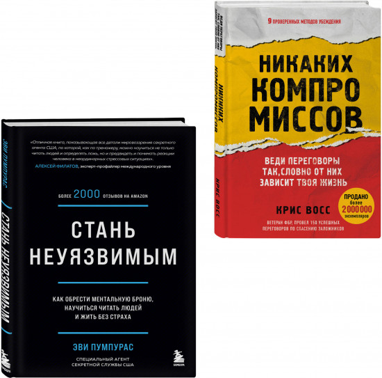 Комплект из 2 книг: «Стань неуязвимым», «Никаких компромиссов»